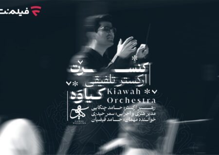کنسرت ارکستر کیاوه با الهام از لرستان در فیلم‌نت عرضه شد