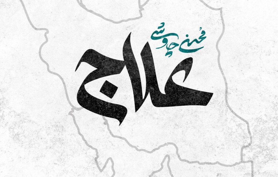 محسن چاوشی «علاج» را برای وطن خواند