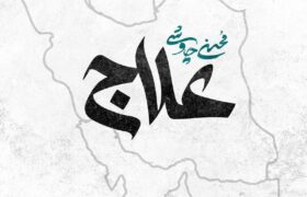 محسن چاوشی «علاج» را برای وطن خواند