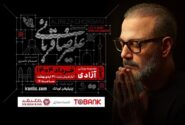 بلیت کنسرت علیرضا قربانی به مردم عودت می‌شود