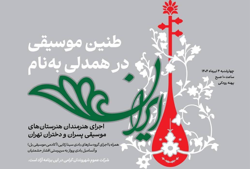 نوای ایران با هنرمندی هنرمندان هنرستانی و آموزشگاهی در پهنه رودکی