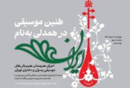 نوای ایران با هنرمندی هنرمندان هنرستانی و آموزشگاهی در پهنه رودکی
