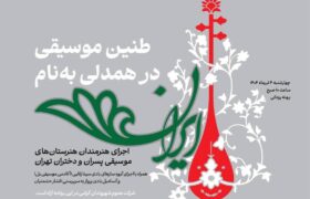 نوای ایران با هنرمندی هنرمندان هنرستانی و آموزشگاهی در پهنه رودکی