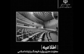 تمامی فعالیت‌های هنری تا اطلاع ثانوی لغو شدند