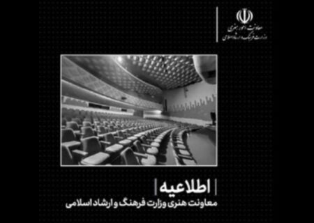 تمامی فعالیت‌های هنری تا اطلاع ثانوی لغو شدند