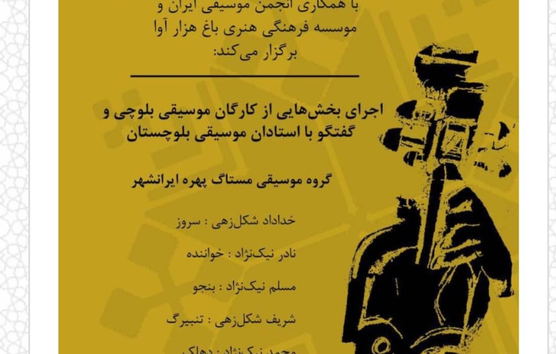 موسیقی بلوچی در دانشگاه هنر طنین‌انداز می‌شود