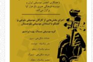 موسیقی بلوچی در دانشگاه هنر طنین‌انداز می‌شود