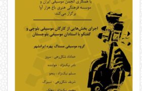 موسیقی بلوچی در دانشگاه هنر طنین‌انداز می‌شود