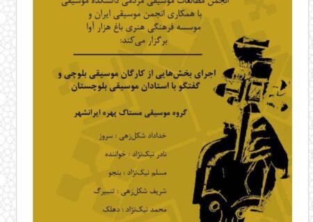 موسیقی بلوچی در دانشگاه هنر طنین‌انداز می‌شود