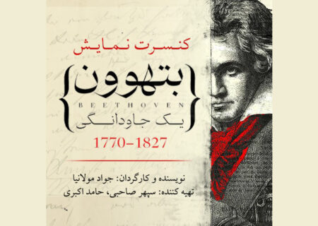 نمایش موزیکال «بتهوون» در کاخ نیاوران اجرا می‌شود