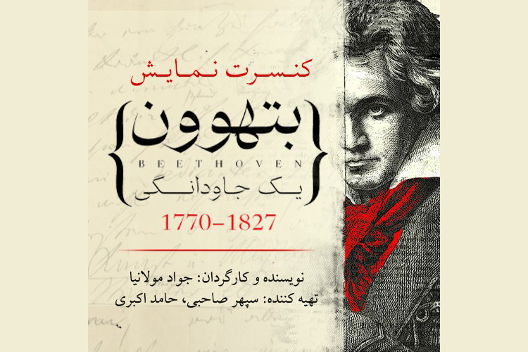 نمایش موزیکال «بتهوون» در کاخ نیاوران اجرا می‌شود