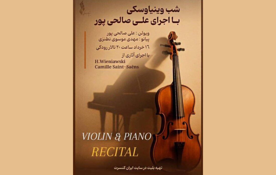 رسیتال «شب وینیاوسکی» در تالار رودکی برگزار شد
