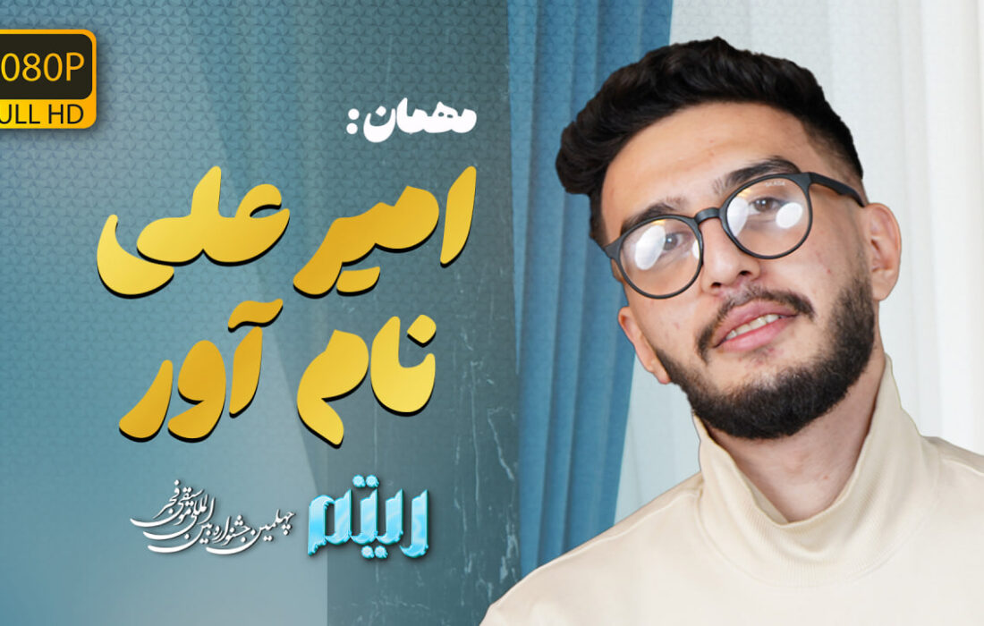 آرامش، اصالت و پناه؛ گفت‌وگو با امیرعلی نام‌آور در برنامه ریتم