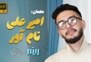 آرامش، اصالت و پناه؛ گفت‌وگو با امیرعلی نام‌آور در برنامه ریتم