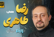 رضا طاهری: از هنرستان تا صحنه جشنواره موسیقی فجر