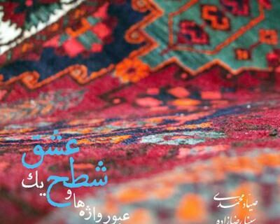 آلبوم موسیقی «عبور واژه‌ها و شطح یک عشق» منتشر شد