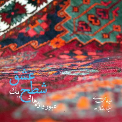 آلبوم موسیقی «عبور واژه‌ها و شطح یک عشق» منتشر شد