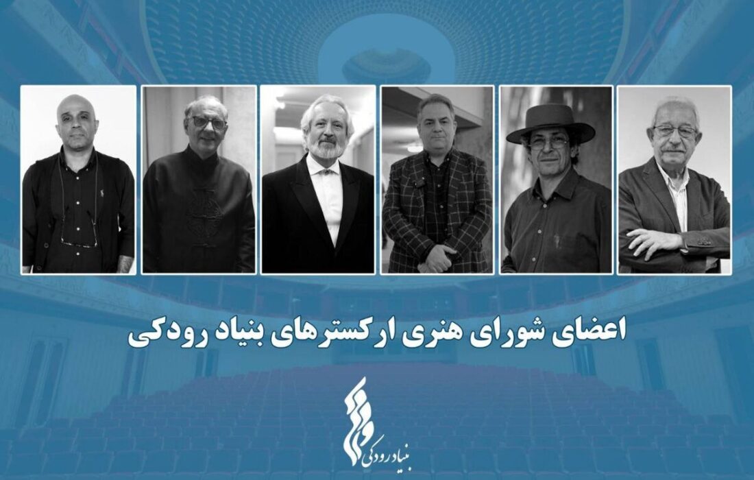 تاکید شورای هنری ارکسترهای بنیاد رودکی بر نگاه نو در برنامه‌ریزی