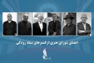 تاکید شورای هنری ارکسترهای بنیاد رودکی بر نگاه نو در برنامه‌ریزی