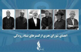 تاکید شورای هنری ارکسترهای بنیاد رودکی بر نگاه نو در برنامه‌ریزی