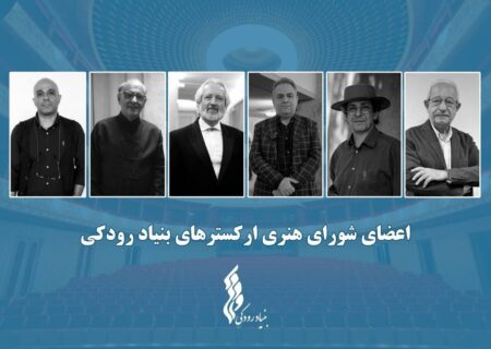تاکید شورای هنری ارکسترهای بنیاد رودکی بر نگاه نو در برنامه‌ریزی