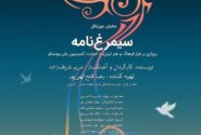 نمایش موزیکال “سیمرغ‌نامه” در نیاوران