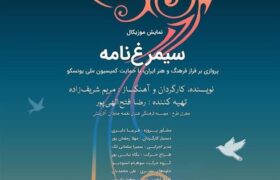 نمایش موزیکال “سیمرغ‌نامه” در نیاوران