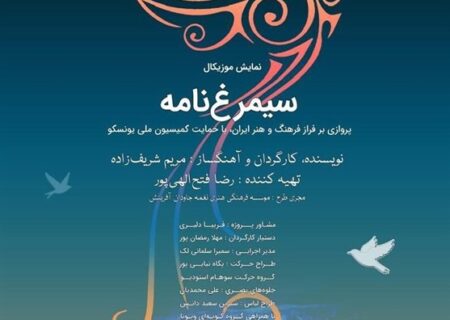 نمایش موزیکال “سیمرغ‌نامه” در نیاوران