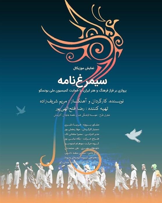 نمایش موزیکال “سیمرغ‌نامه” در نیاوران