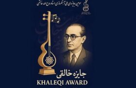 فراخوان سومین جایزه آهنگسازی روح‌الله خالقی منتشر شد
