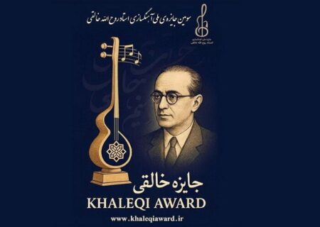 فراخوان سومین جایزه آهنگسازی روح‌الله خالقی منتشر شد