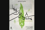 بنیاد رودکی «هشت سال و این روزها» را منتشر می کند
