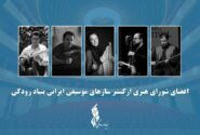 فعالیت ارکستر سازهای موسیقی ایرانی توسط بنیاد رودکی آغاز شد