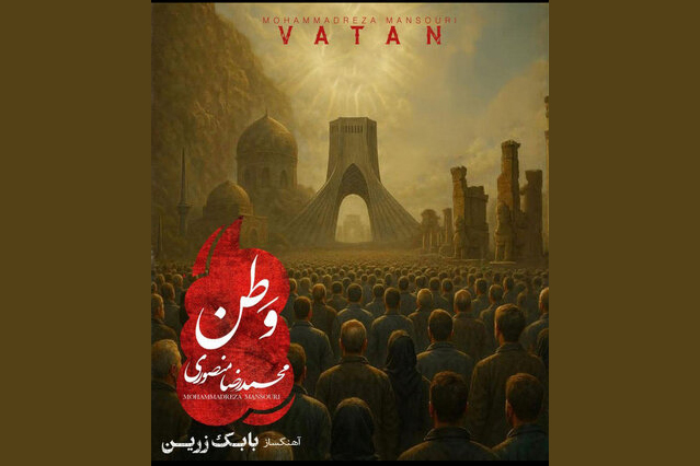 «وطن» با آهنگسازی بابک زرین منتشر شد