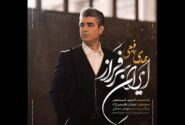 ایرانِ سرفراز با صدای مهدی رفیعی منتشر شد