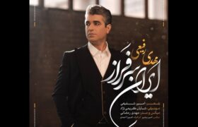 ایرانِ سرفراز با صدای مهدی رفیعی منتشر شد