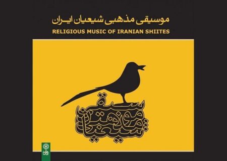 «موسیقی مذهبی شیعیان ایران»؛ پژوهشی ماندگار درباره الحان و نغمه‌های آیینی