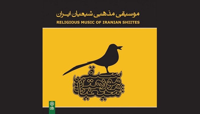 «موسیقی مذهبی شیعیان ایران»؛ پژوهشی ماندگار درباره الحان و نغمه‌های آیینی