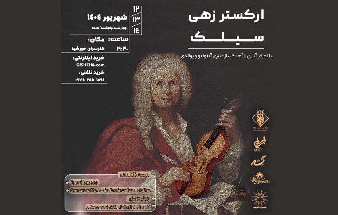 اجرای ارکستر «سیلک» با رهبری رسول قپانی و آثار ویوالدی در اصفهان