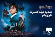 فیلم-کنسرت هری پاتر در تهران تمدید شد