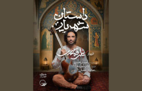 «داستان شهریار» با آهنگسازی علی قمصری و کارگردانی گلاب آدینه در تالار وحدت
