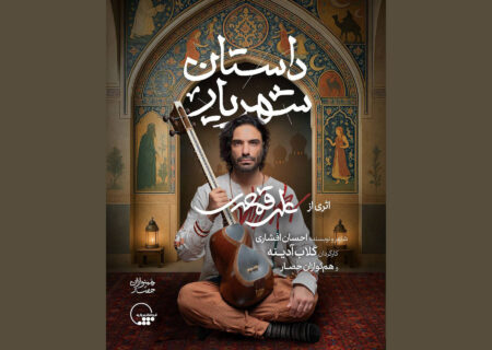 «داستان شهریار» با آهنگسازی علی قمصری و کارگردانی گلاب آدینه در تالار وحدت