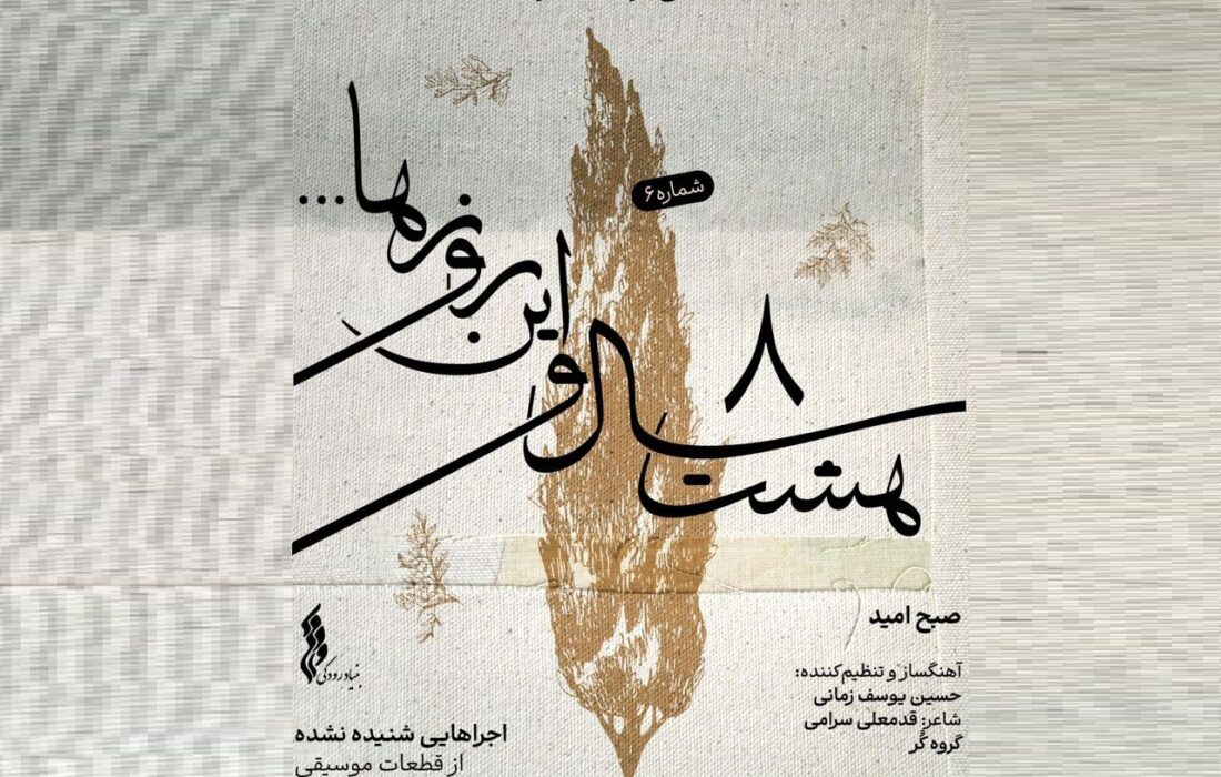 «صبح امید»؛ ششمین قطعه پروژه «هشت سال و این روزها» منتشر شد