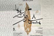 «صبح امید»؛ ششمین قطعه پروژه «هشت سال و این روزها» منتشر شد