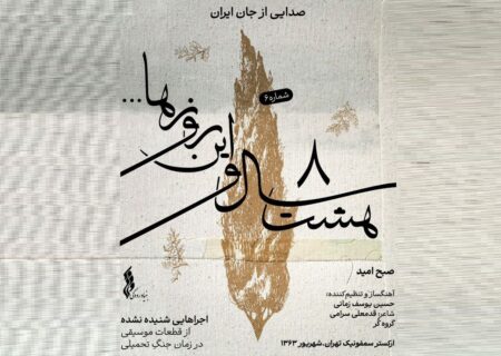 «صبح امید»؛ ششمین قطعه پروژه «هشت سال و این روزها» منتشر شد