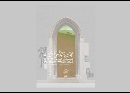 هجدهمین جشنواره موسیقی جوان از ۱۱ شهریور در تالار رودکی آغاز می‌شود