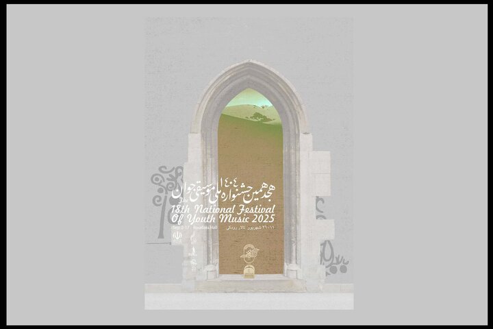 هجدهمین جشنواره موسیقی جوان از ۱۱ شهریور در تالار رودکی آغاز می‌شود