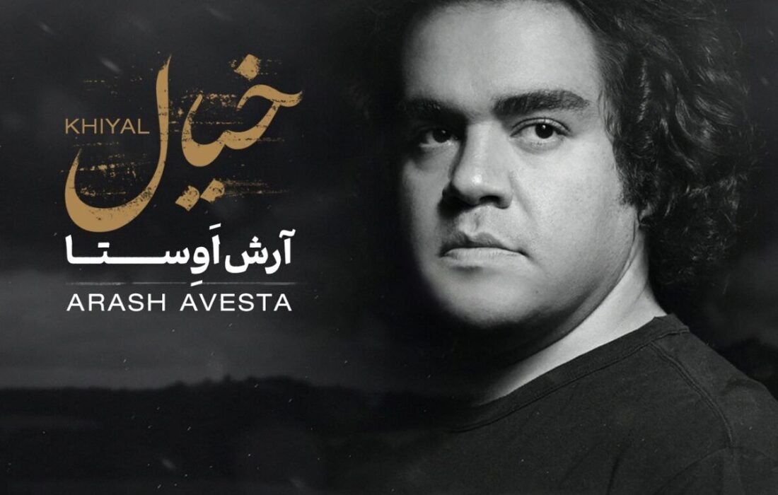 انتشار قطعه «خیال» از آرش اوستا با ترکیب موسیقی پاپ و ردیفی