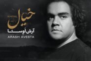 انتشار قطعه «خیال» از آرش اوستا با ترکیب موسیقی پاپ و ردیفی