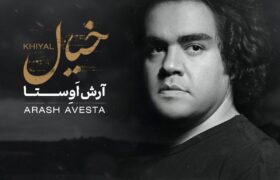 انتشار قطعه «خیال» از آرش اوستا با ترکیب موسیقی پاپ و ردیفی